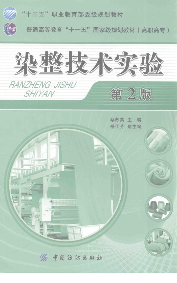 染整技术实验  第2版 封面