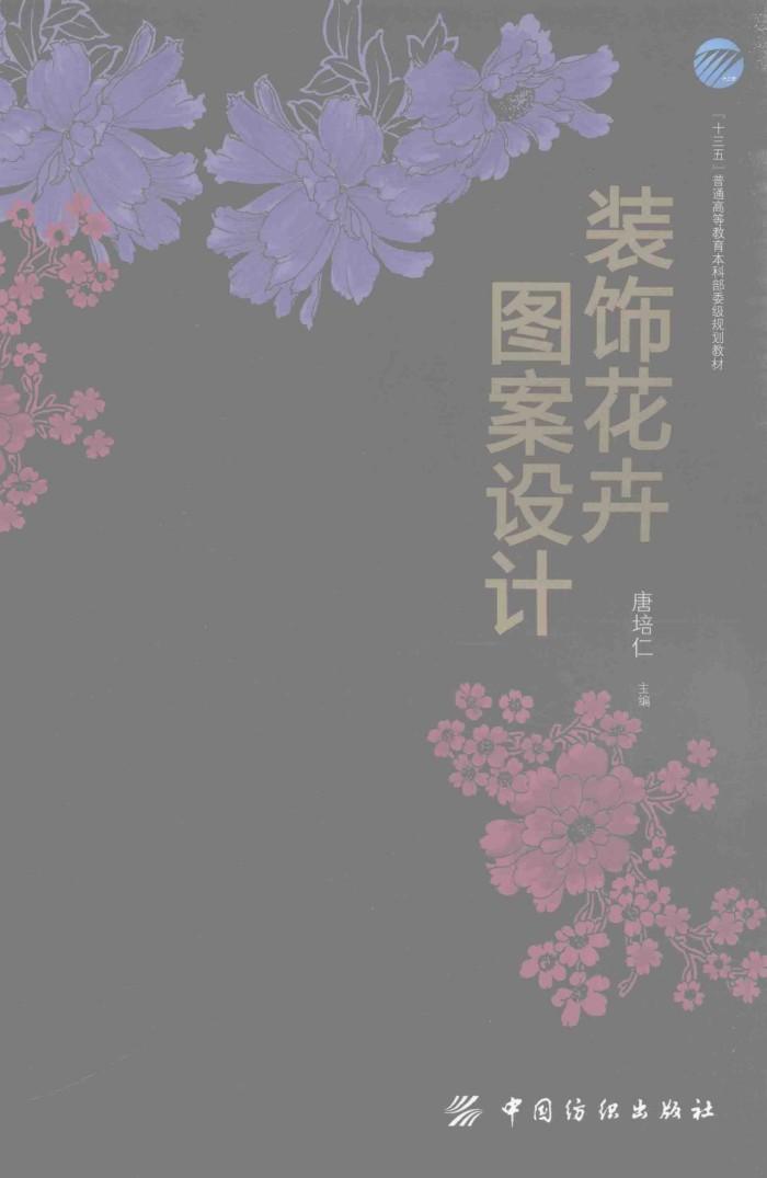 “十三五”普通高等教育本科部委级规划教材 装饰花卉图案设计 封面