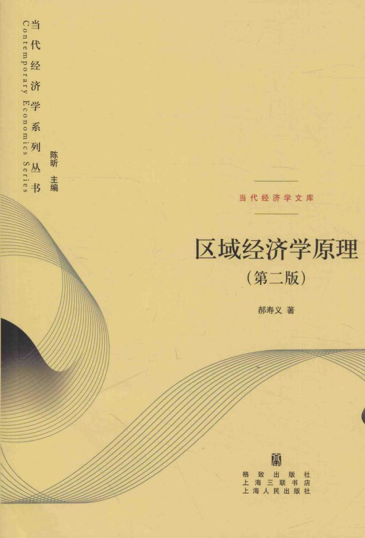 区域经济学原理 第2版 封面