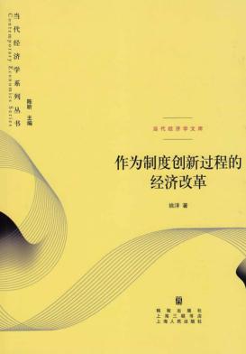 作为制度创新过程的经济改革 封面