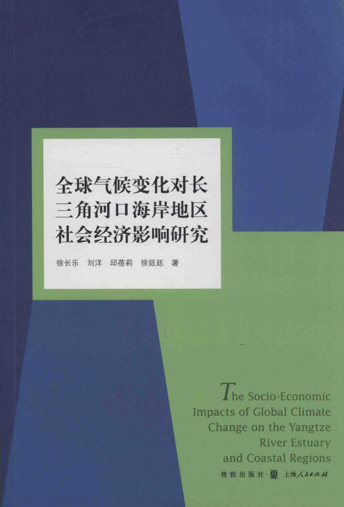 全球气候变化对长三角河口海岸地区社会经济影响研究 封面
