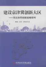 建设京津冀新大区  河北协同创新战略研判 封面
