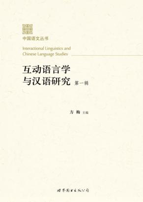 互动语言学与汉语研究  第1辑 封面