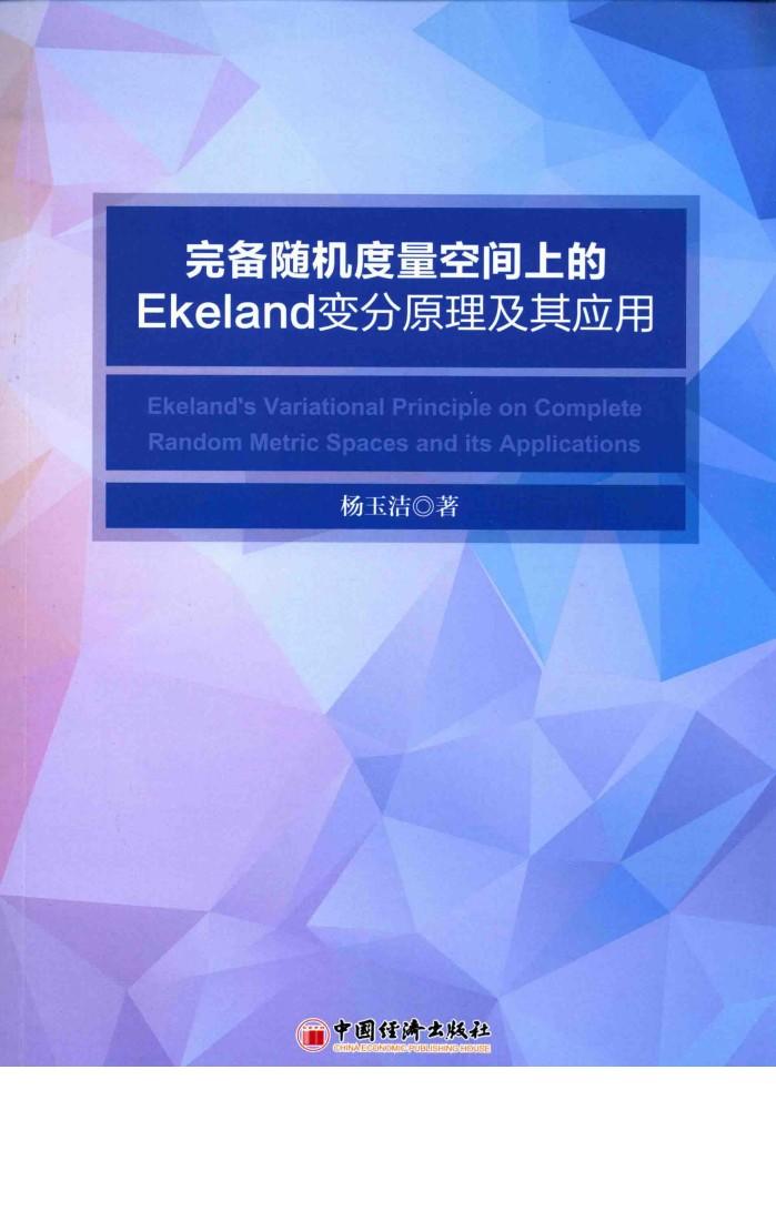 完备随机度量空间上的EKELAND变分原理及其应用 封面