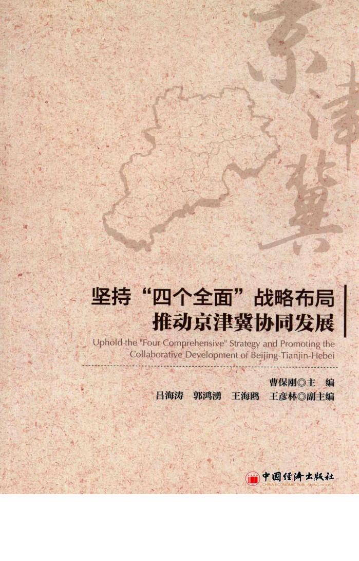 坚持“四个全面”战略布局推动京津冀协同发展 封面