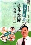 手到病自除  手耳足按摩一本通 封面