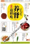 养肾就要这样吃 封面