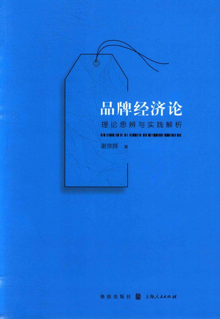 品牌经济论  理论思辨与实践解析 封面