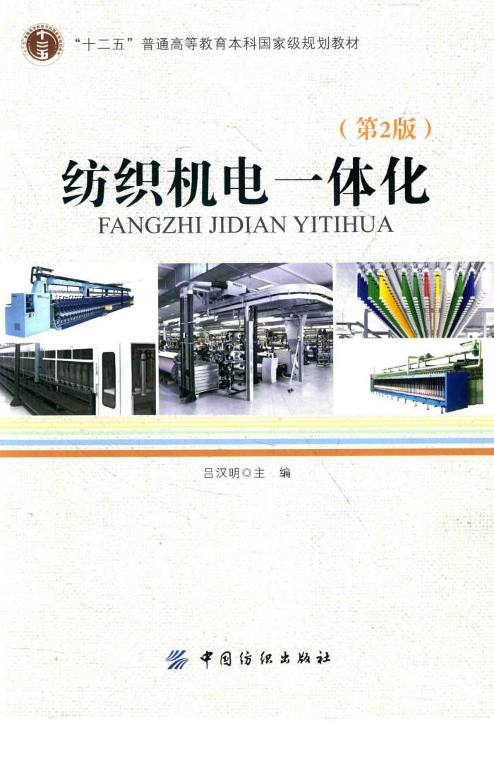 纺织机电一体化 第2版 封面