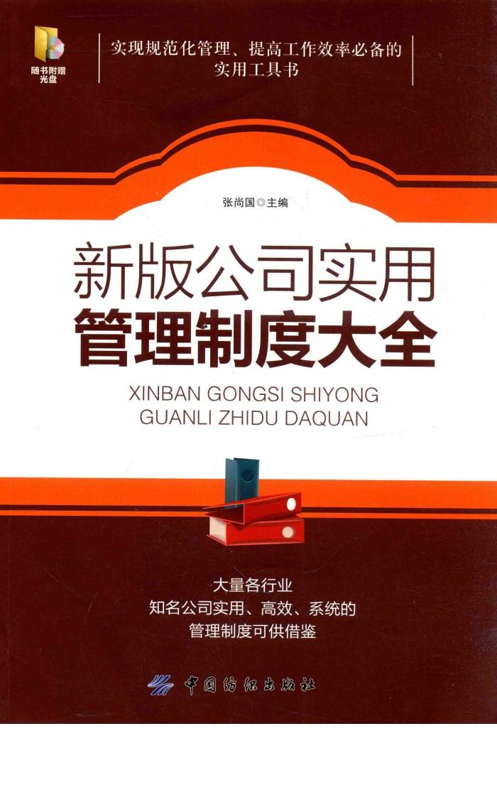 新版公司实用管理制度大全 封面