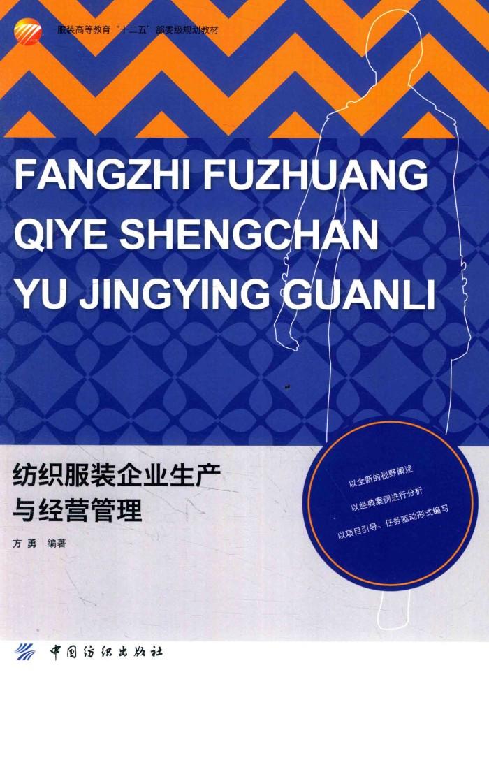 纺织服装企业生产与经营管理 封面