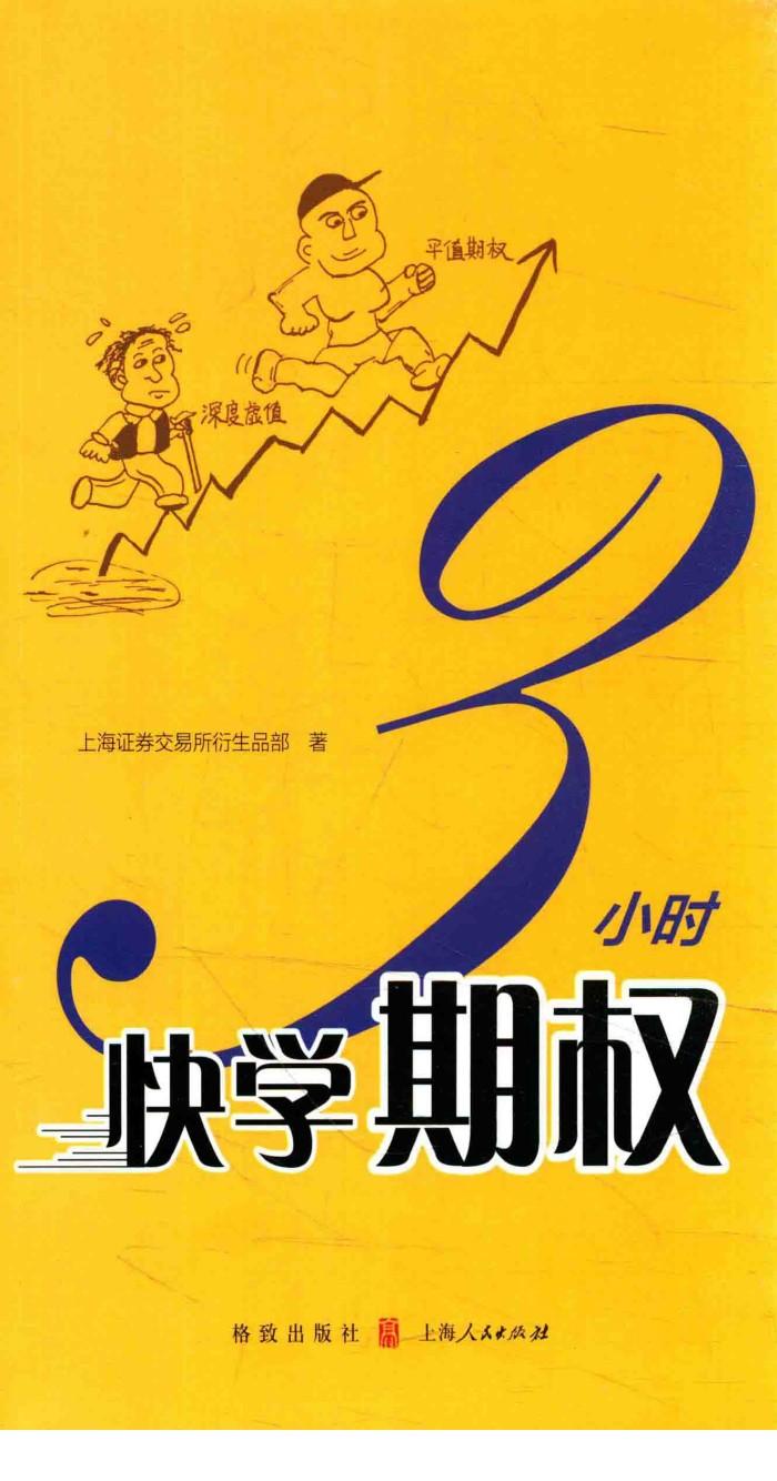 3小时快学期权 封面