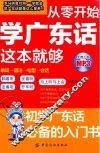 从零开始学广东话这本就够 封面