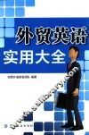 外贸英语实用大全 封面