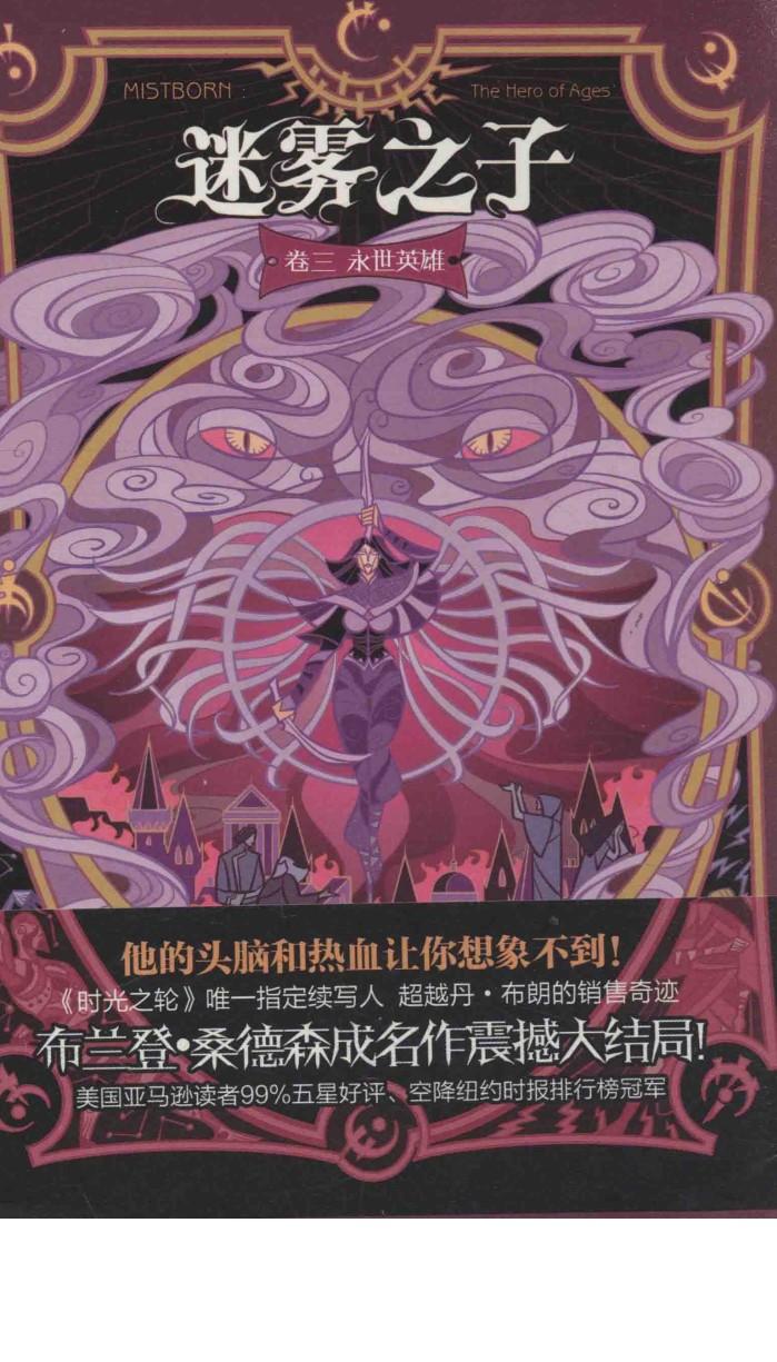迷雾之子  卷3  永世英雄 封面