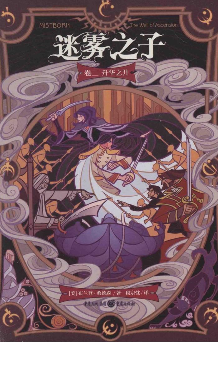 迷雾之子  卷2  升华之并 封面