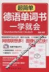 超简单德语单词书一学就会 封面