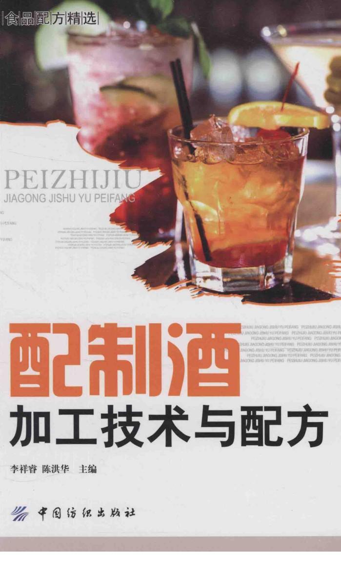 配制酒加工技术与配方 封面