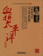 血拼太平洋 封面