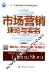 市场营销理论与实务  案例导入+知识点介绍+案例讨论 封面