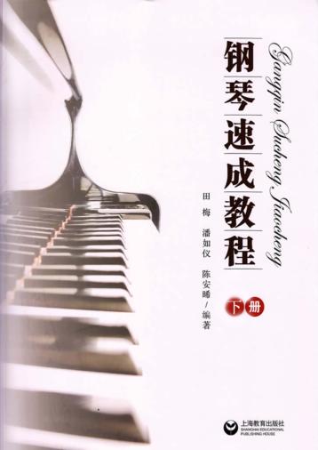 钢琴速成教程  下 封面