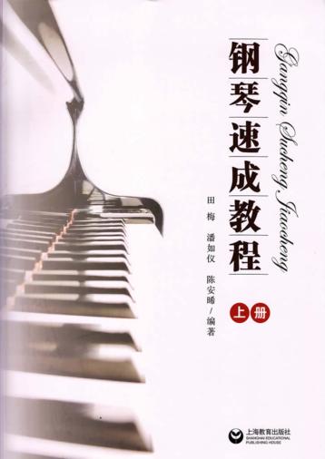 钢琴速成教程  上 封面
