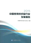 2015中国家用纺织品行业发展报告 封面