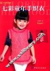 小不点美衣系列  七彩童年手织衣 封面