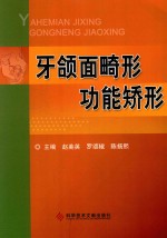 牙颌面畸形功能矫形 封面