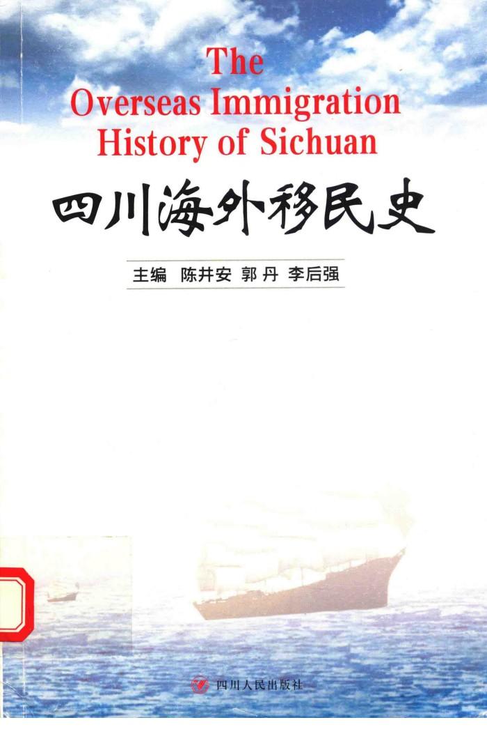 四川海外移民史 封面