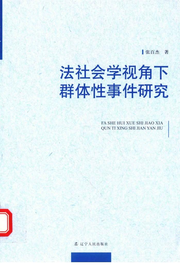 法社会学视角下群体性事件研究 封面