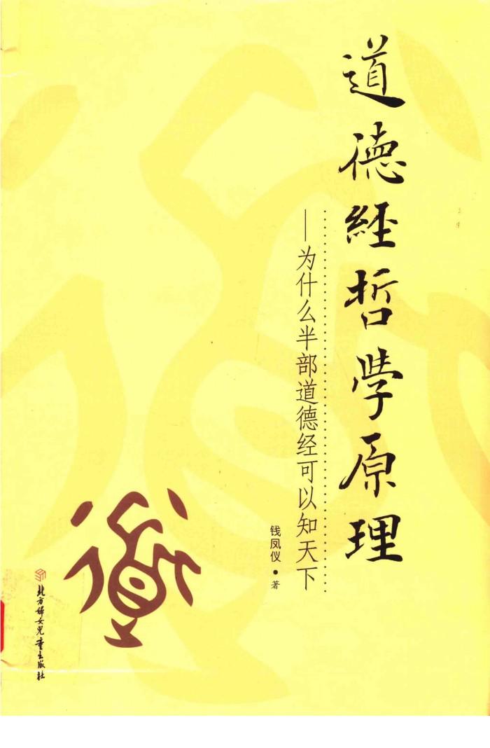 《论语》哲学原理  为什么半部论语可以治天下 封面