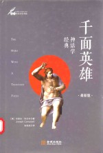 千面英雄  奠定坎贝尔神话学理论基础的经典之作  最新版 封面