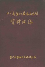 四川省垫江县农业区划资料汇编 封面