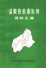 涪陵县农业区划资料汇编 封面