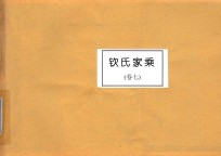 钦氏家乘  卷7 封面
