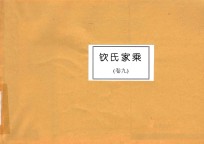 钦氏家乘  卷9 封面