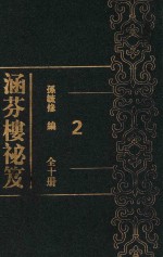 涵芬楼祕笈  第2集 封面