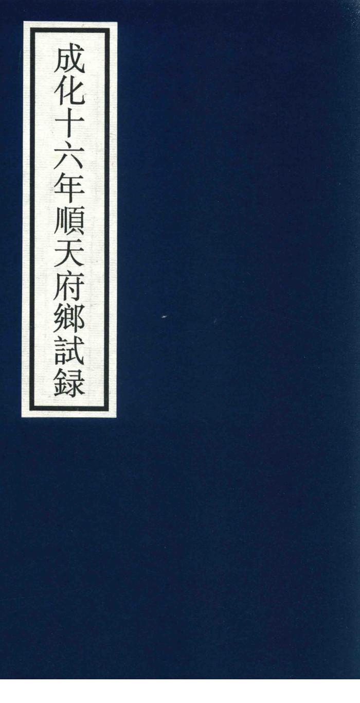成化十六年顺天府乡试录