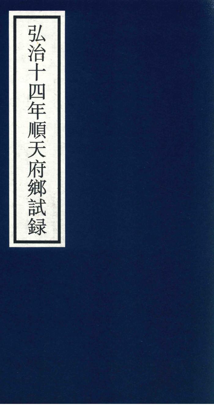 弘治十四年顺天府乡试录 封面