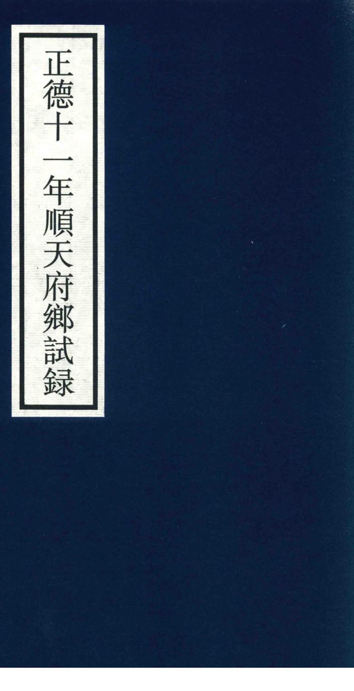 正德十一年顺天府乡试录 封面