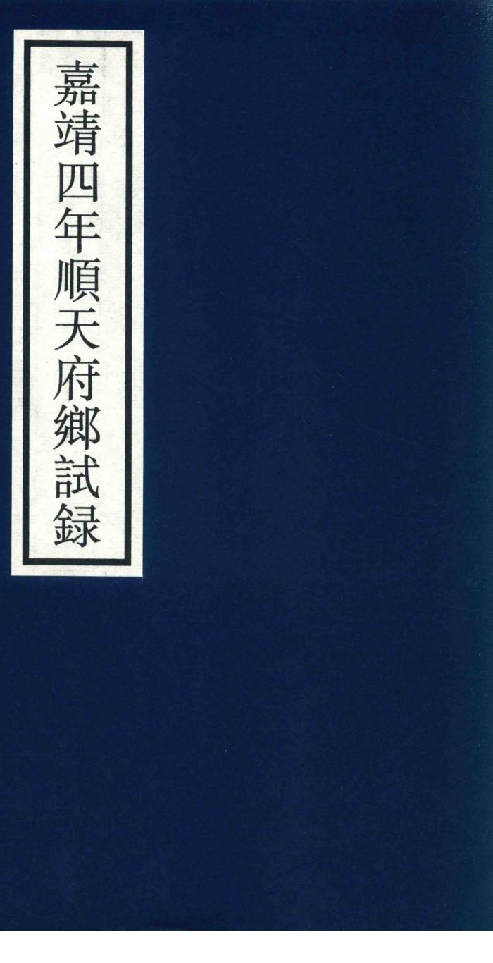 嘉靖四年顺天府乡试录 封面