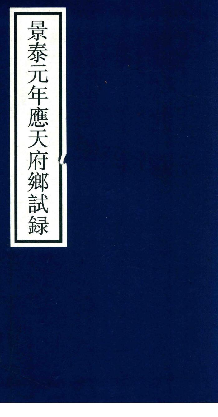 景泰元年应天府乡试录 封面