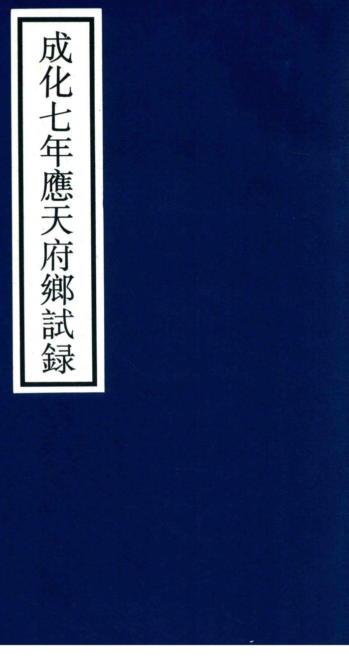 成化七年应天府乡试录 封面