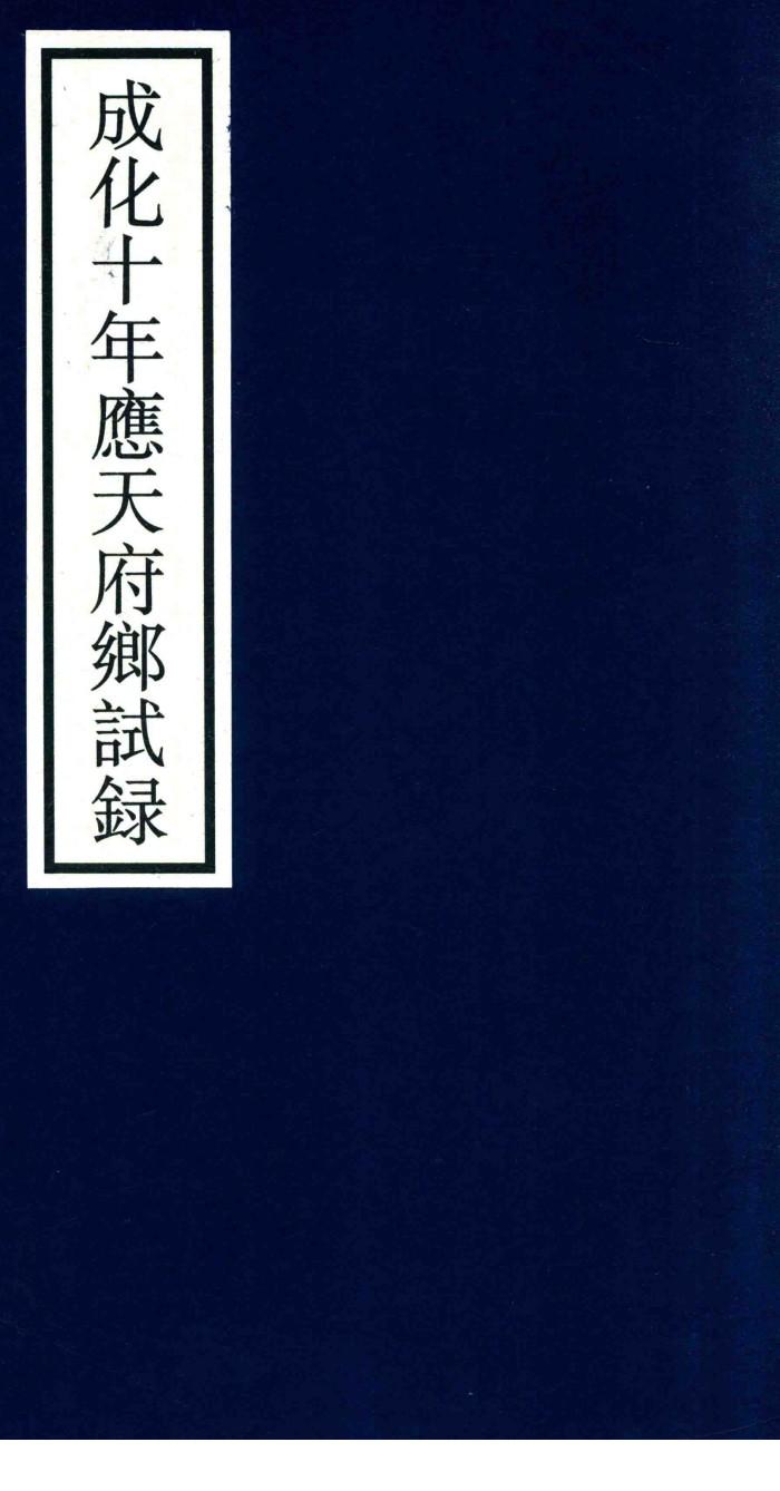 成化十年应天府乡试录
