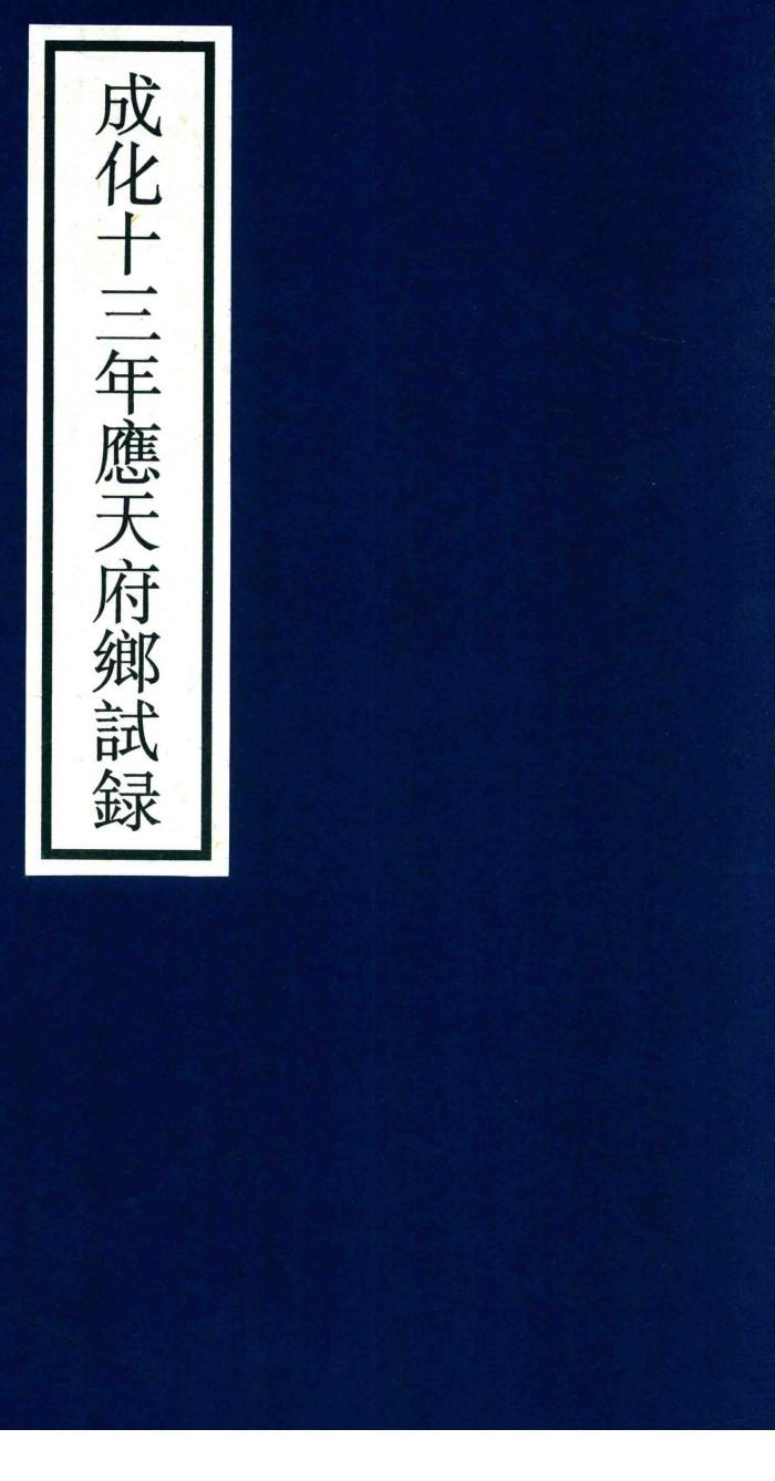成化十三年应天府乡试录
