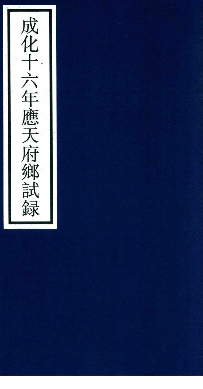 成化十六年应天府乡试录
