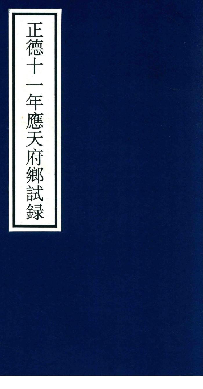 正德十一年应天府乡试录 封面