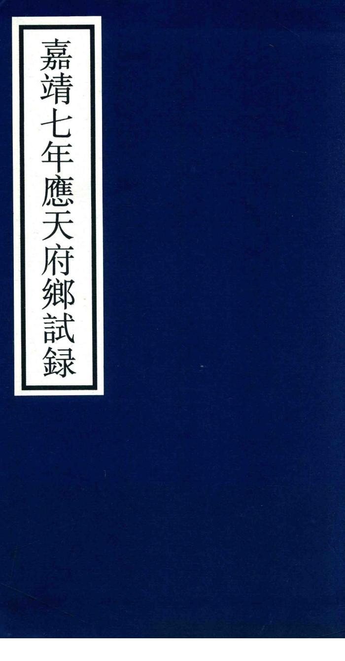 嘉靖七年应天府乡试录 封面