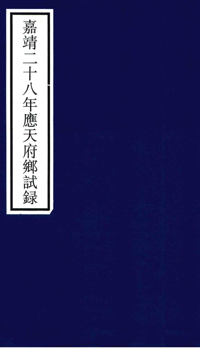 嘉靖二十八年应天府乡试录 封面